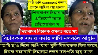 শিৱসাগৰ দিহানাম প্ৰতিযোগিতা প্ৰতিযোগী গৰাকী বিচাৰকৰ লৈ খং কিয় উঠিল! হাও দিম বুলি কিয় ক'লে বিচাৰকক