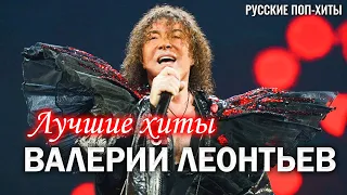 Валерий Леонтьев - Лучшие Клипы 2022 - Русские Поп-Xиты 2022