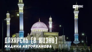 Мадина Авторханова - Дахарехь (В жизни) | KAVKAZ MUSIC CHECHNYA