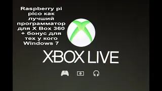 Raspberry pi pico как лучший программатор для X Box 360 + бонус у кого Windows 7