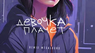 Руслан Арыкпаев, SERPO - Девочка плачет (MegaSound Remix) / ПРЕМЬЕРА ТРЕКА!!! 2023