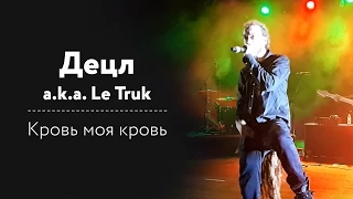 Децл a.k.a. Le Truk - Кровь моя кровь ГЛАВКЛАБ 11.09.2015