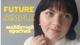 FUTURE SIMPLE Майбутній час