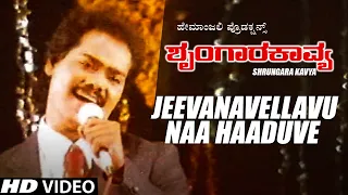 Jeevanavellavu Naa Haaduve Video Song | Shrungara Kavya Kannada Movie | Raghuveer,Sindhu |Hamsalekha