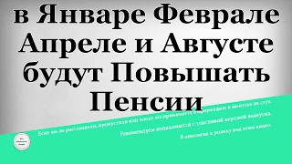 В Январе Феврале Апреле и Августе будут Повышать Пенсии