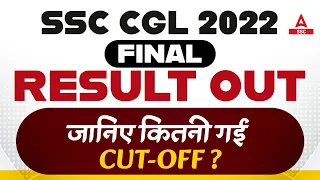 🔴SSC CGL 2022 Final Result Out | Cut Off for CGL 2022 | SSC CGL Result