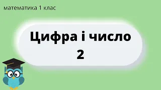 Цифра і число 2 | Правила написання цифри 2 | НУШ Сіра Т.А.