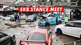 SUBlog #50: Закрытие EKB.STANCE.MEET