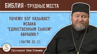 Почему Бог называет Исаака "единственным сыном" Авраама (Бытие 22:2)? Протоиерей Олег Стеняев