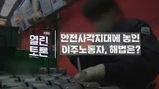 [KBS 열린토론] 이주노동자 처우, 개선책은? | KBS 240214 방송