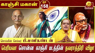 உலக சமாதானத்துக்காக பரிசு பெற்ற நெல்சன் மண்டேலாவின் பதிவு  l KANCHI MAHAAN EPI 158 D