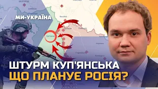 Окупанти ШТУРМУЮТЬ КУП'ЯНСЬК. Яку тактику має Росія? / МУСІЄНКО