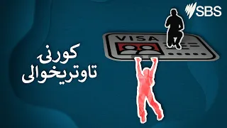 Pashto: Domestic Violence and Visas  | Explainer Video | Settlement Guide