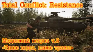 Total Conflict: Resistance. Медвежий остров ч.2 "Тише воды, ниже травы"