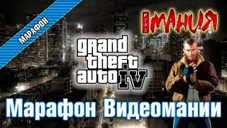 Grand Theft Auto 4 - Марафон. Полная версия!