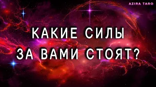 Какие силы за вами стоят? Онлайн расклад на таро