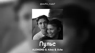 ALEMOND & Айни & Xcho - Пульс (Official Audio) | Lyrics (Текст песни)