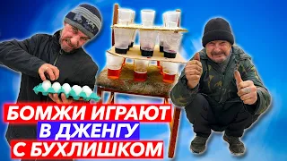 БОМЖИ ИГРАЮТ В ДЖЕНГУ С БУХЛИШКОМ