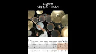 소나기(쉬운악보)-이클립스-유한선-일산드럼학원,화정드럼학원,수원드럼학원,드럼악보,drumsheet,drumscore