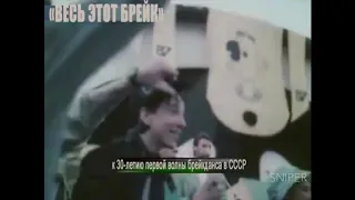 BREAK DANCE IN USSR... Весь этот брейк