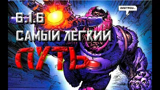 6.1.6 Самый легкий путь / 6.1.6 Easy path / Марвел Битва Чемпионов