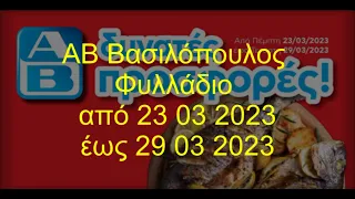 ΑΒ Βασιλόπουλος Φυλλάδιο ισχύει από 23 03 2023 έως 29 03 2023