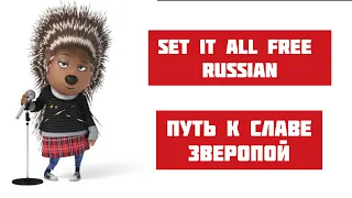 Set it all free Russian/Путь к славе-Зверопой