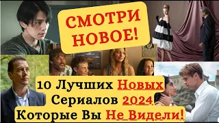 10 Лучших Новых Сериалов 2024, Которые Вы Не Видели! На Netflix, Amazon Prime, Apple TV, AMC,Disney+