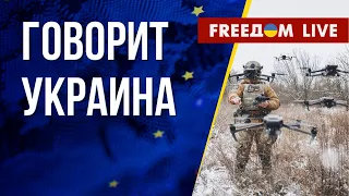 🔴 FREEДОМ. Говорит Украина. 401-й день. Прямой эфир