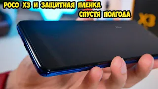 Xiaomi Poco X3 защитная пленка спустя 6 месяцев