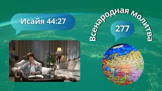 277. Всенародная молитва. Исаия 44:27 - 20 мая