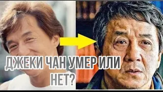 джеки чан умер?/ Jackie Chan is dead?