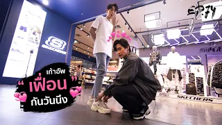 Uperture EP.74 | คู่เฟื่อน เก้า-อัพ พาบุก SKECHERS จะลุคไหนก็ใช่ แมทซ์ได้ทุกไลฟ์สไตล์