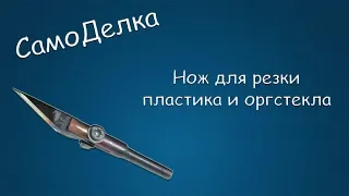 #368 САМОДЕЛКА Нож для резки пластика и оргстекла