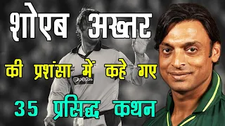 शोएब अख्तर की तारीफ़ में 35 मशहूर कथन  Shoaib Akhtar Praise Quotes in Hindi | #shoaibakhtar