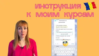 Новая инструкция к моим курсам