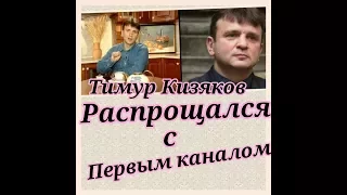 Кизяков распрощался с первым каналом