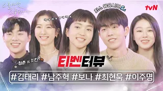 (SUB) [Interview] Twenty Five Twenty One 💙Kim Tae-ri, Nam Joo-hyuk 💙2/12 [Sat] on tvN