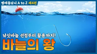 벵에돔낚시 A~Z 제4편 : 고수들이 즐겨 쓰는 바늘은 따로 있다!