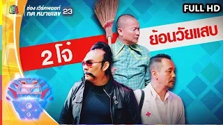 ชิงร้อยชิงล้าน ว้าว ว้าว ว้าว | 2โจ๋ย้อนวัยแสบ | 21 เม.ย. 62 Full HD