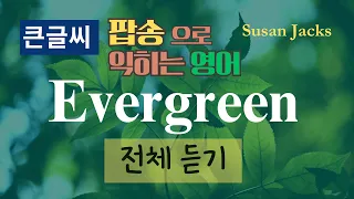 Evergreen 5회 반복 듣고 따라 부르기 (큰글씨 가사, 해석, 우리말 발음, 중간 광고 X)