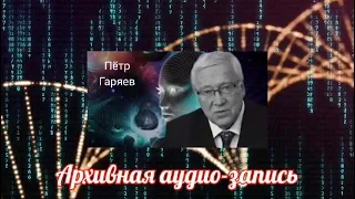 П.ГАРЯЕВ Генетическое ПРОГРАММИРОВАНИЕ. Другая технология лечения людей .НАШ ОБРАЗ В ГОЛОГРАММЕ.