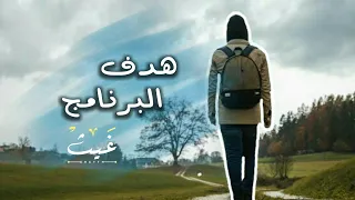 برنامج قلبي اطمأن | فكره كان يمكن تنفيذها بالخفاء | هدف البرنامج  | كن غيث