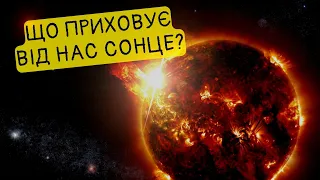 Зірка, що зветься таємниця. Або чого ми досі не знаємо про Сонце?