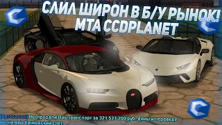 СЛИЛ В Б/У САМУЮ ДОРОГУЮ ТАЧКУ ! MTA CCDPLANET