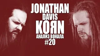 JONATHAN DAVIS (KORN) | Анализ вокала #20