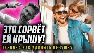 Как удивить девушку? Крышесносы - мощная техника как соблазнить девушку