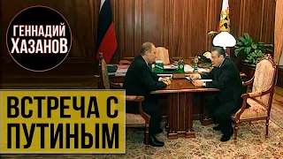 Геннадий Хазанов - Встреча с Владимиром Путиным в Кремле (2002 г.)