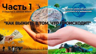 "КАК ВЫЖИТЬ В ТОМ, ЧТО ПРОИСХОДИТ" - Часть 1. О смыслах и законах жизни. Ковалев С.В.