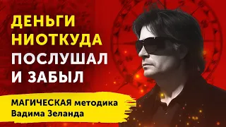 КАК ПРИТЯНУТЬ В СВОЮ ЖИЗНЬ ВСЕ, ЧТО ХОЧЕШЬ! Магия Мыслеформ – Вадим Зеланд